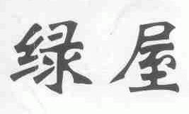 绿屋