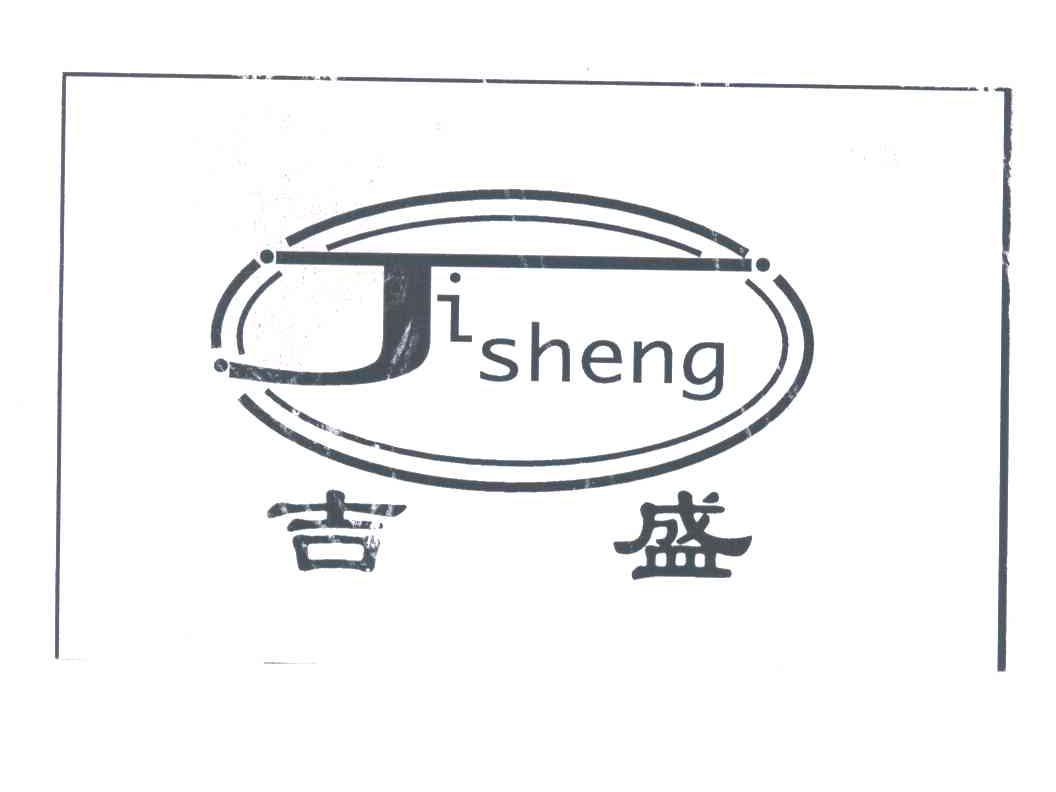 吉盛