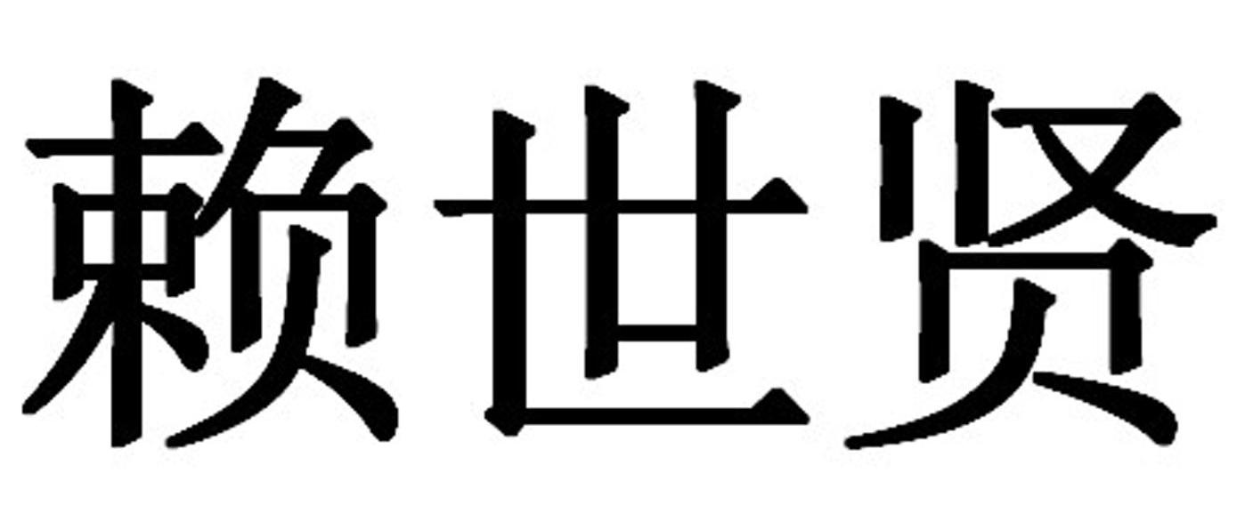 赖世贤