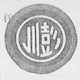 川彭