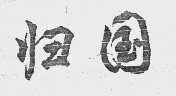 归国