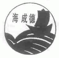 海成德