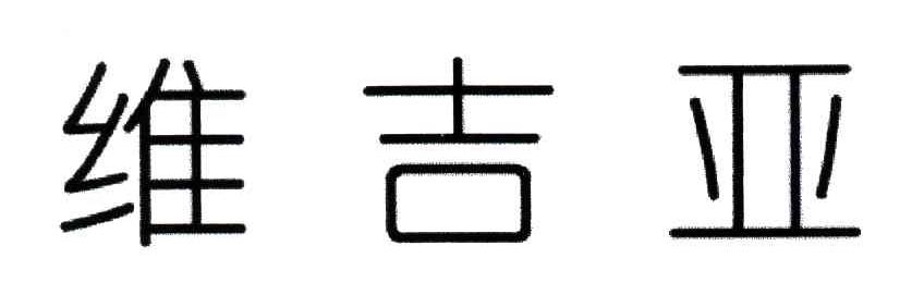 维吉亚