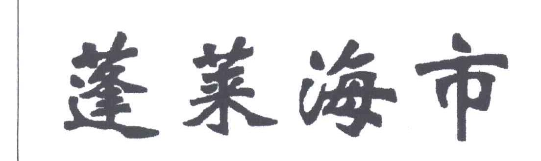 逢莱海市