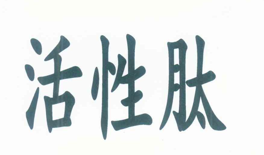 活性肽