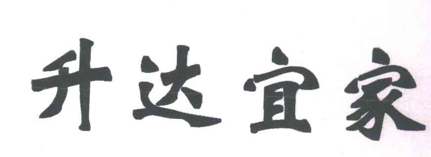 升达宜家