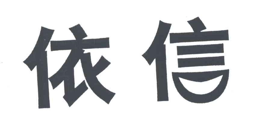 依信