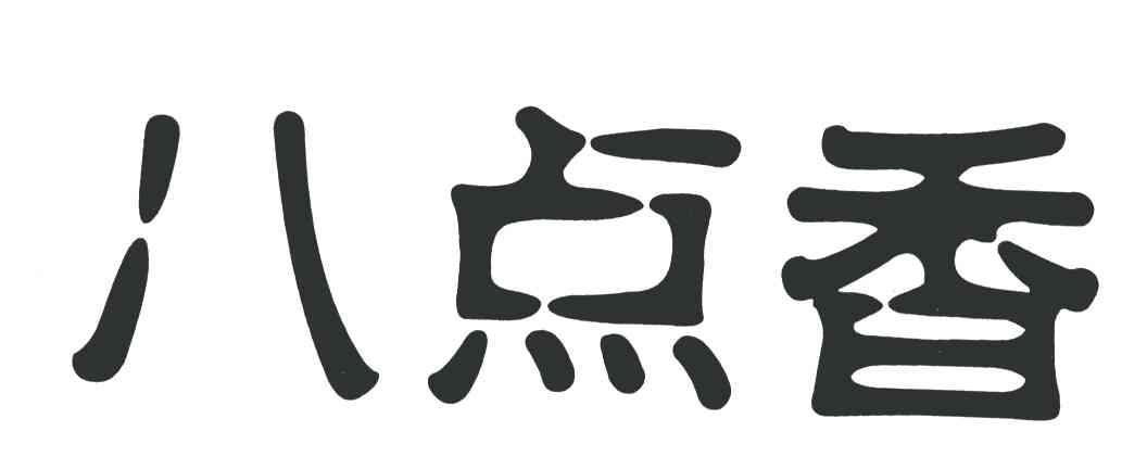 八点香