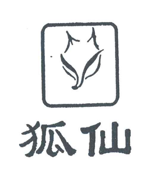 狐仙