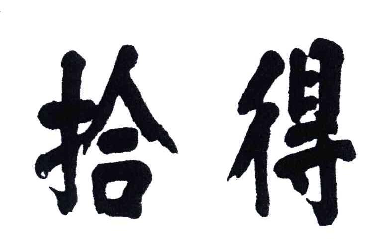 拾得