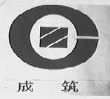 成筑