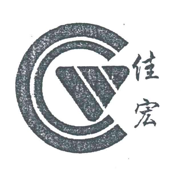 佳宏