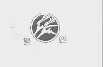 双鹿