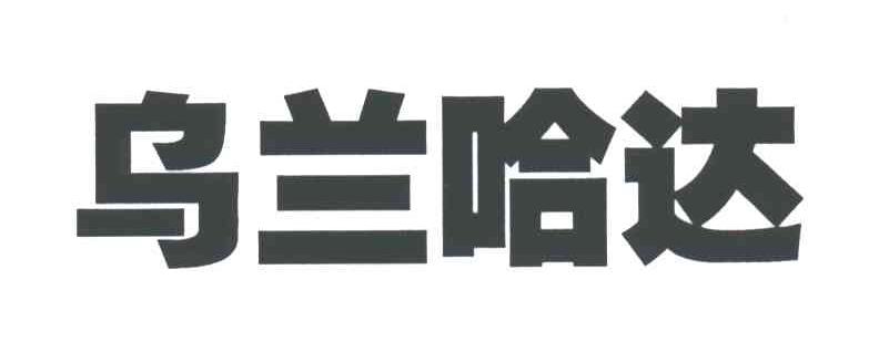 乌兰哈达