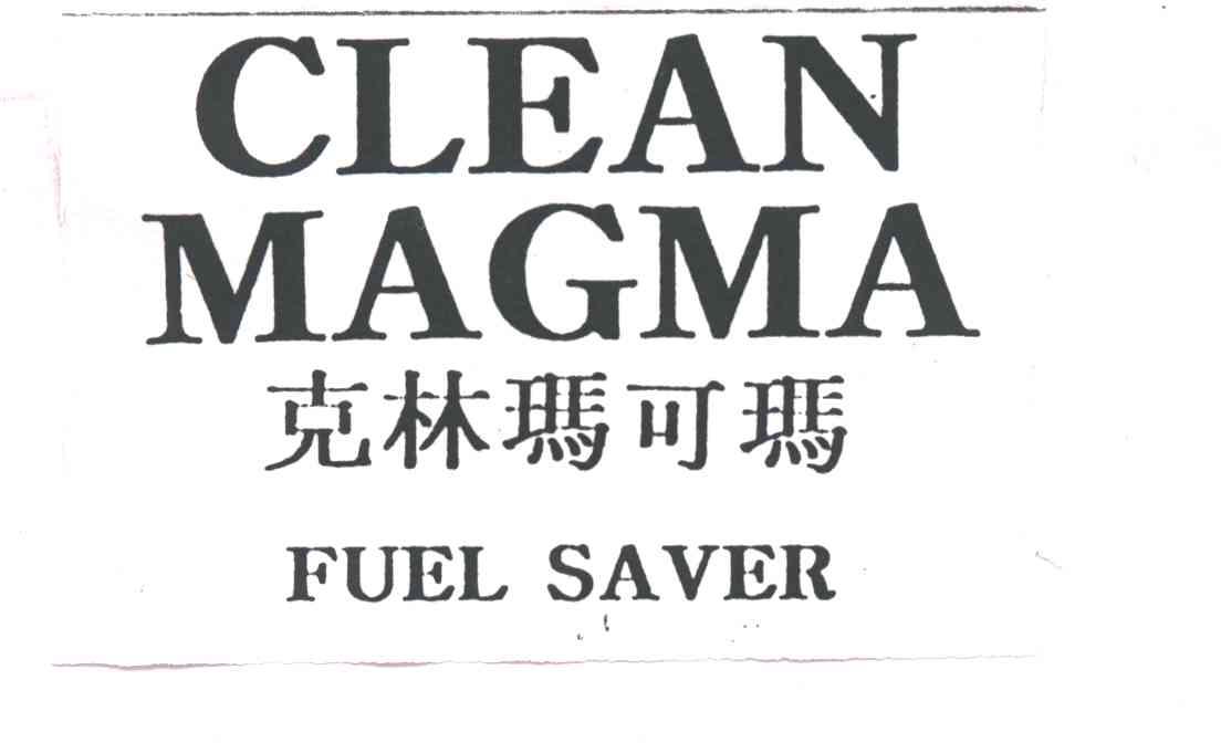 克林玛可玛CLEAN MAGMA;FUEL SAVER