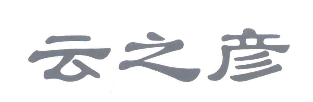 云之彦