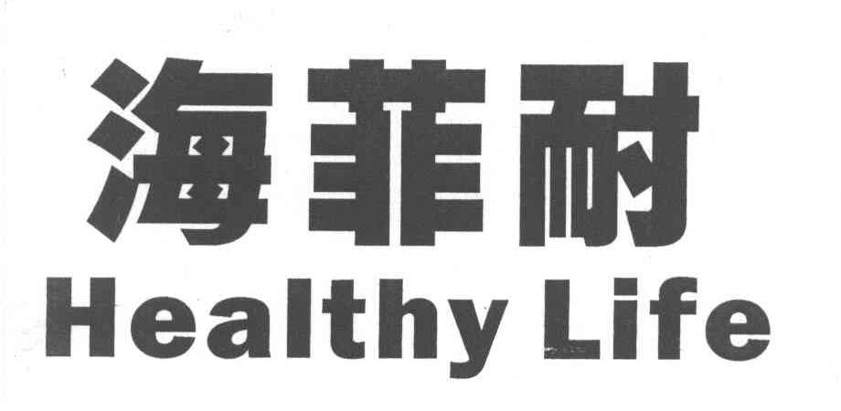 海菲耐 HEALTHY LIFE