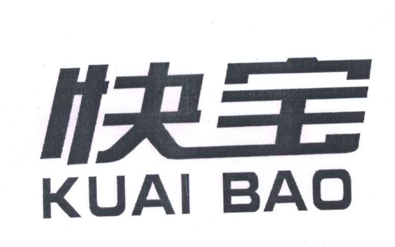 快宝
