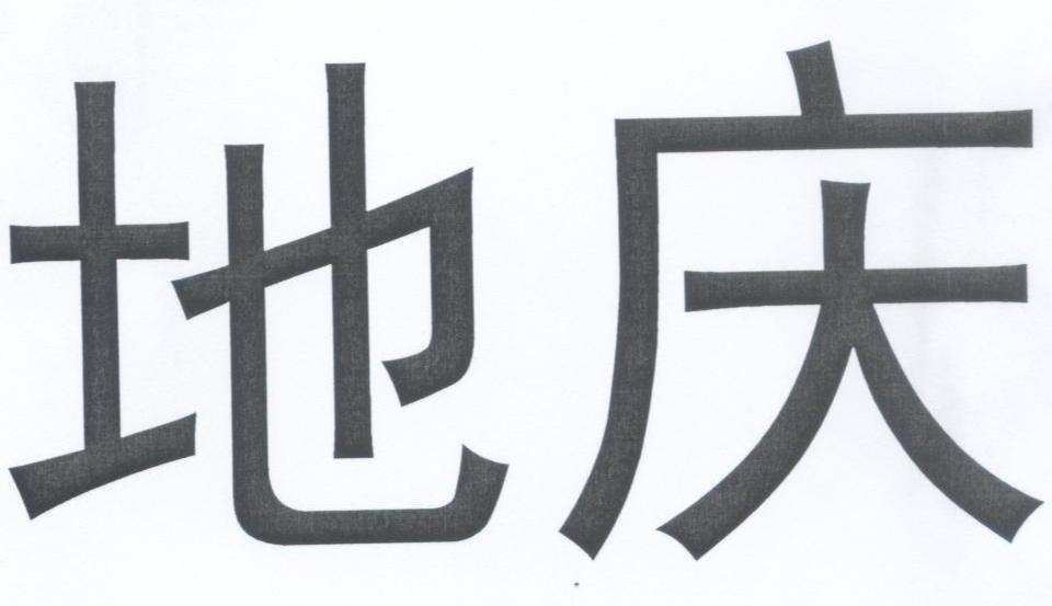 地庆