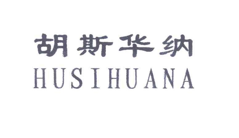 胡斯华纳
