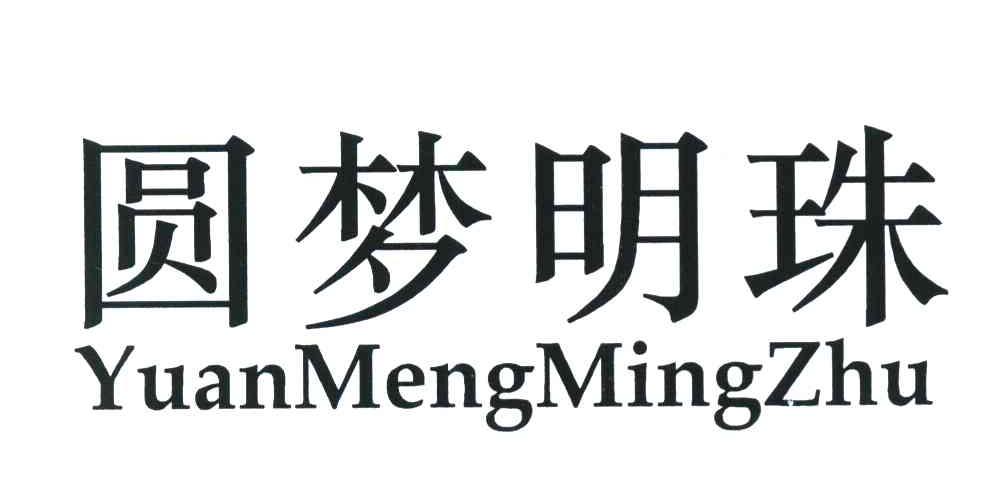 圆梦明珠
