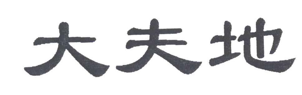 大夫地