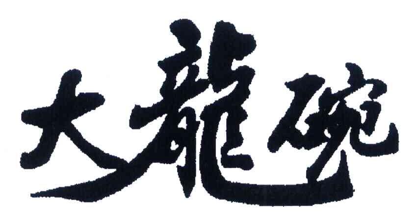 大龙碗