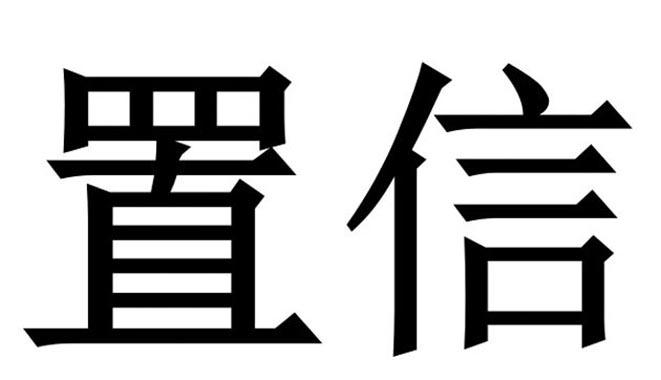 置信