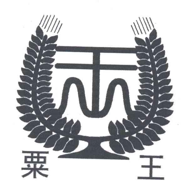 粟王