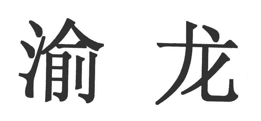 渝龙
