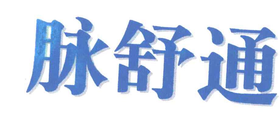 脉舒通