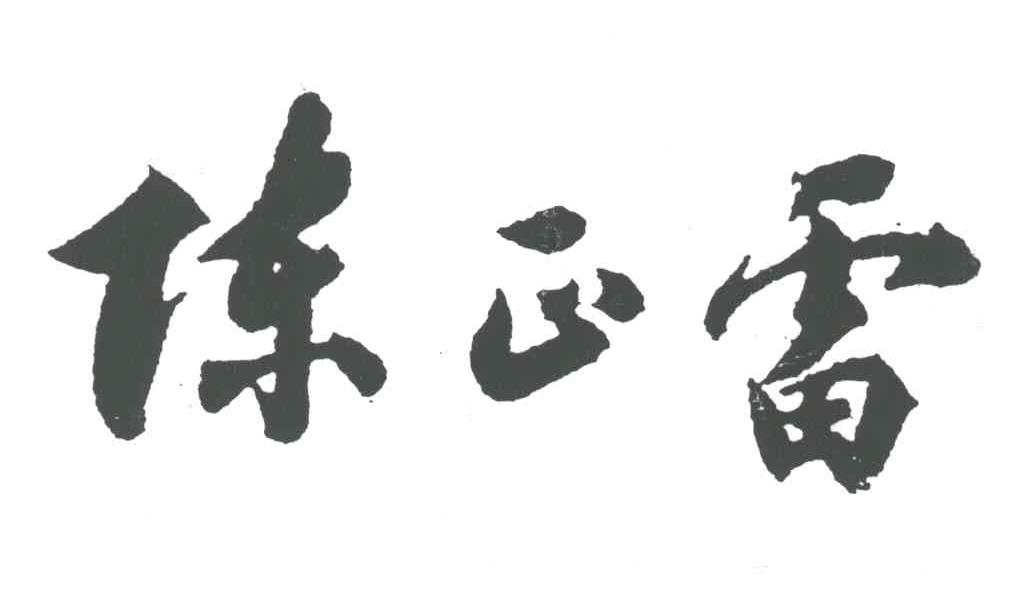 陈正雷