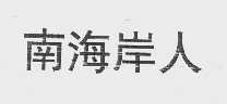 南海岸人