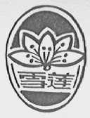 雪莲