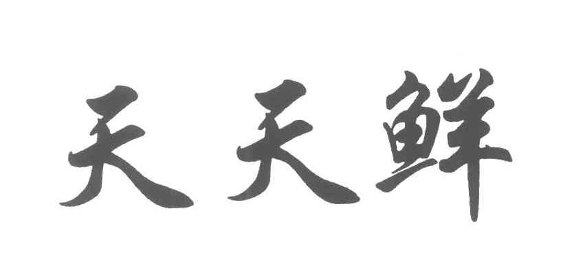 天天鲜