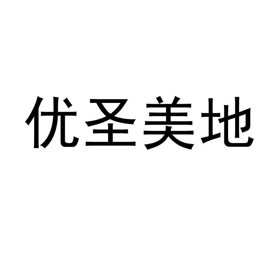 优圣美地
