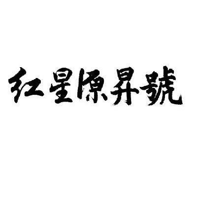 红星源升号