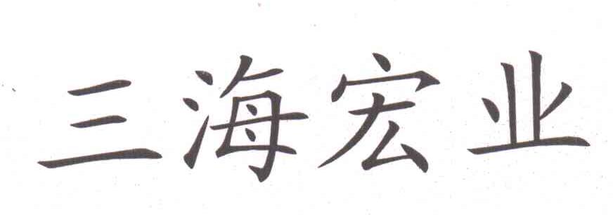 三海宏业