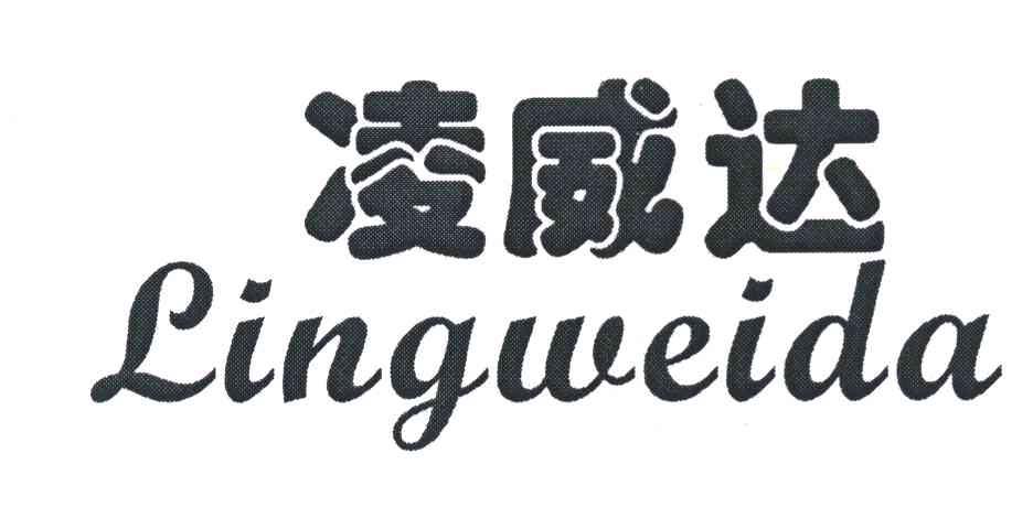 凌威达