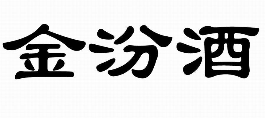 金汾酒