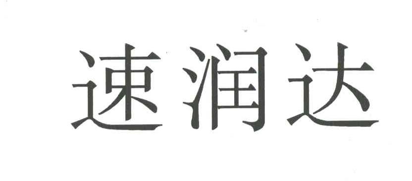 速润达