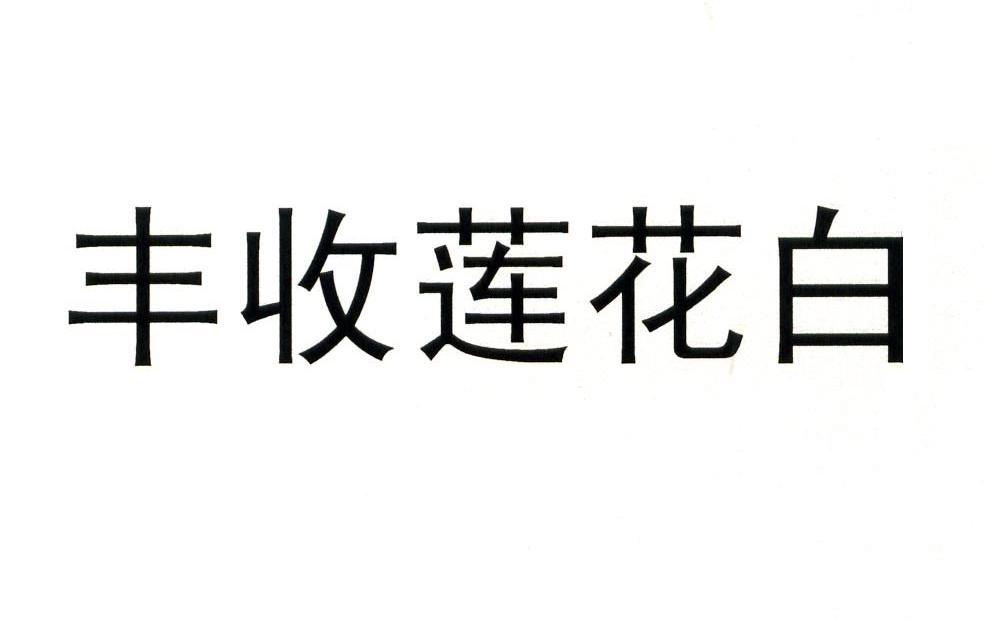 丰收莲花白