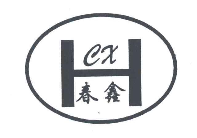 春鑫;CX；H