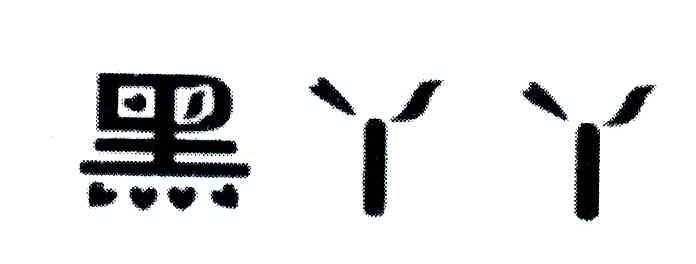 黑丫丫