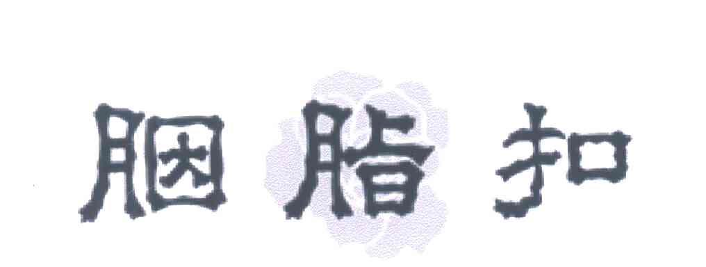 胭脂扣