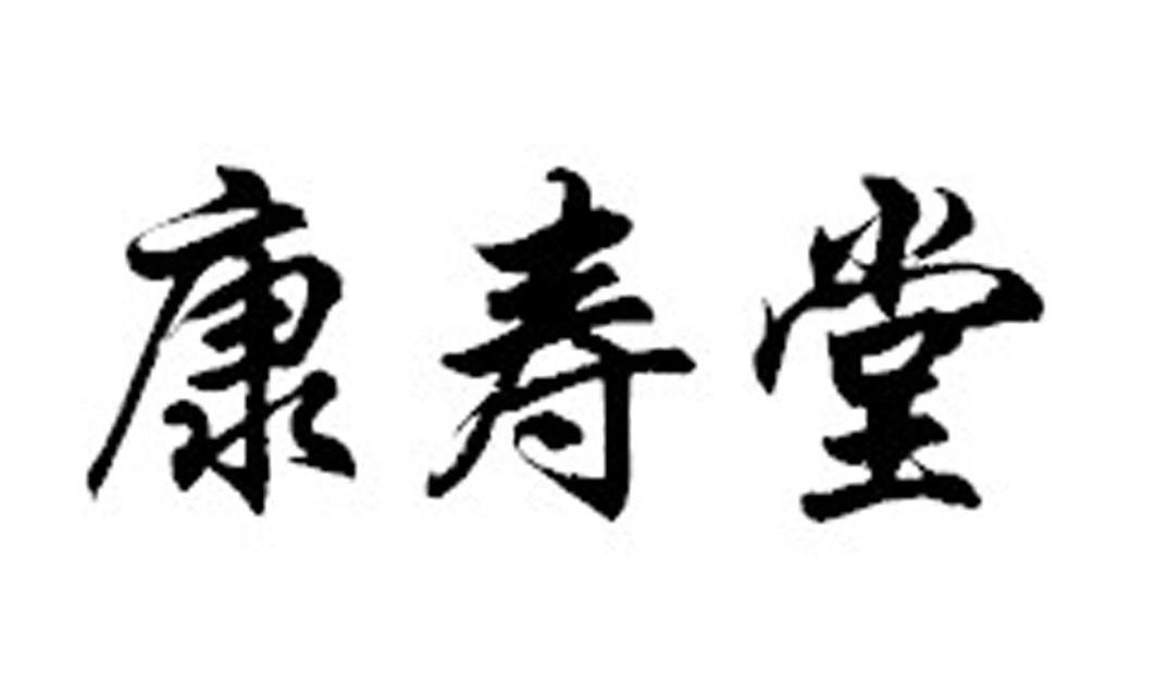 康寿堂