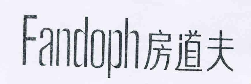 房道夫 FANDOPH