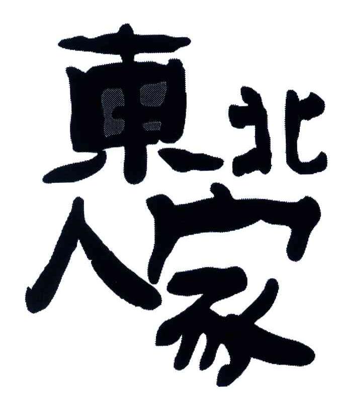 东北人家