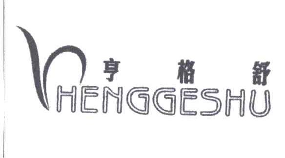 亨格舒