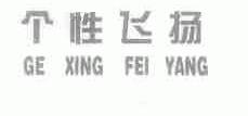 个性飞扬